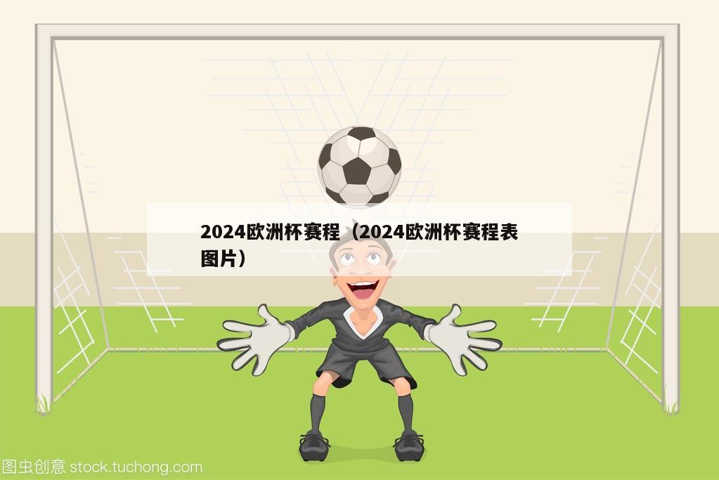 2024欧洲杯赛程（2024欧洲杯赛程表图片）