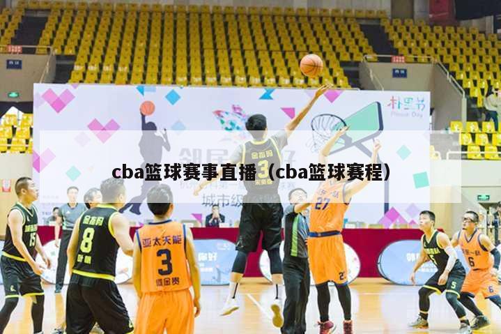 cba篮球赛事直播（cba篮球赛程）