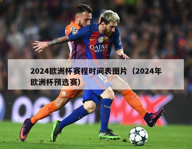 2024欧洲杯赛程时间表图片（2024年欧洲杯预选赛）