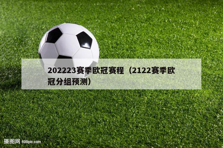 202223赛季欧冠赛程（2122赛季欧冠分组预测）
