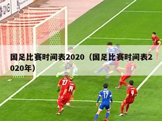 国足比赛时间表2020（国足比赛时间表2020年）