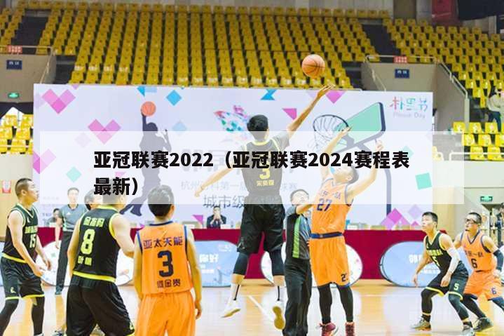亚冠联赛2022（亚冠联赛2024赛程表最新）