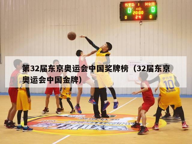 第32届东京奥运会中国奖牌榜（32届东京奥运会中国金牌）