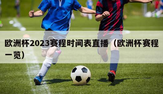 欧洲杯2023赛程时间表直播（欧洲杯赛程一览）