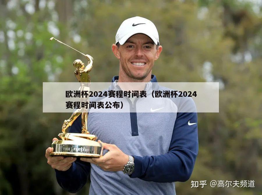 欧洲杯2024赛程时间表（欧洲杯2024赛程时间表公布）